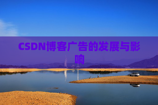 CSDN博客广告的发展与影响